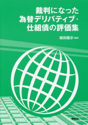 裁判になった為替デリバティブ・仕組債の評価集