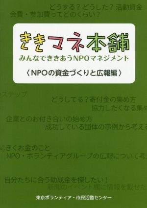 ききマネ本舗 NPOの資金づくりと広報編 みんなでききあうNPOマネジメント