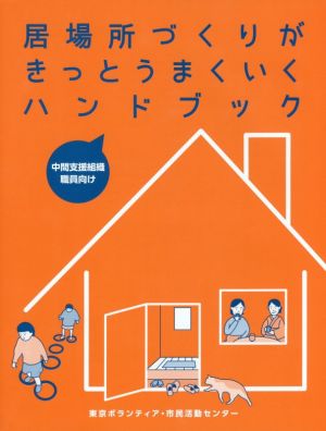 居場所づくりがきっとうまくいくハンドブック 中間支援組織職員向け