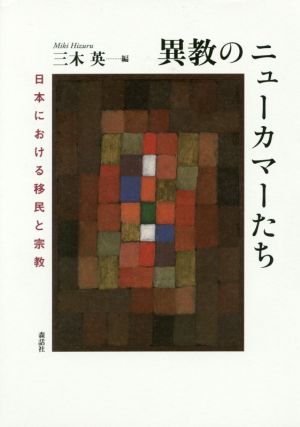 異教のニューカマーたち 日本における移民と宗教