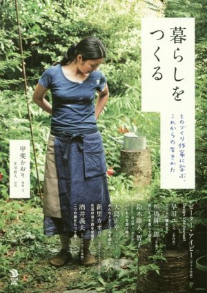 暮らしをつくる ものづくり作家に学ぶ、これからの生きかた Local Life Book