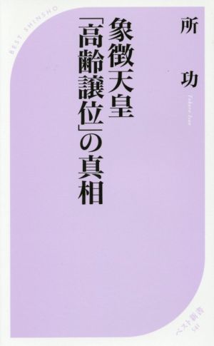 象徴天皇「高齢譲位」の真相 ベスト新書541