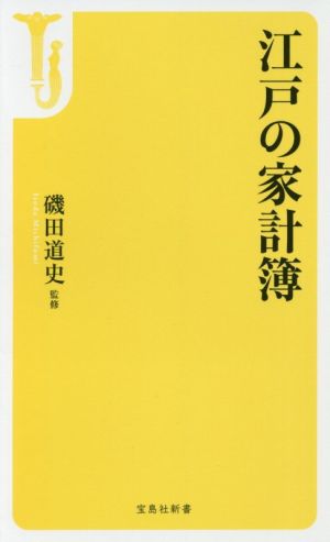 江戸の家計簿 宝島社新書469