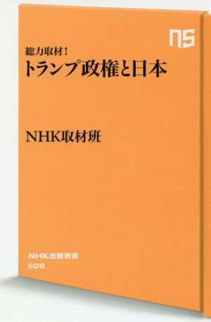 総力取材！トランプ政権と日本 NHK出版新書509