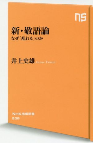 新・敬語論 なぜ「乱れる」のか NHK出版新書508