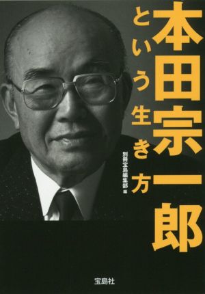 本田宗一郎という生き方 宝島SUGOI文庫