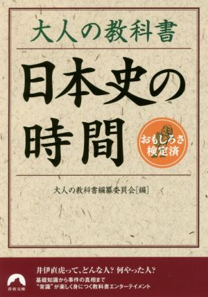 大人の教科書 日本史の時間 青春文庫