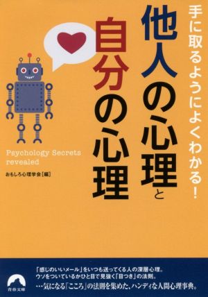 他人の心理と自分の心理 手に取るようによくわかる！ 青春文庫