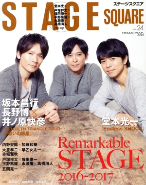 STAGE SQUARE(vol.24) 坂本昌行×長野博×井ノ原快彦『戸惑いの惑星』 HINODE MOOK