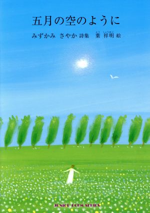 五月の空のように みずかみさやか詩集 ジュニア・ポエム双書