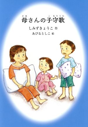 母さんの子守歌 鈴の音童話