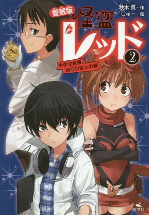 怪盗レッド 愛蔵版(2)中学生探偵、あらわる☆の巻