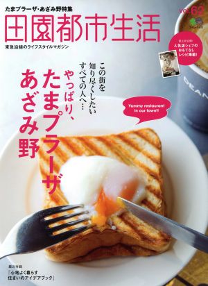 田園都市生活(vol.62) やっぱり、たまプラーザ・あざみ野 エイムック3573