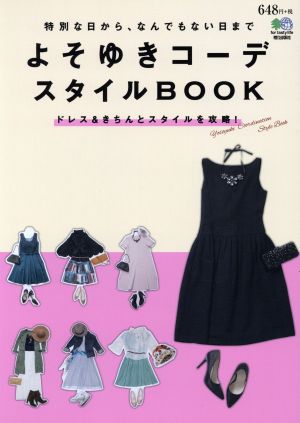 よそゆきコーデスタイルBOOK ドレス&きちんとスタイルを攻略！