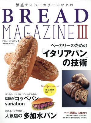 繁盛するベーカリーのためのBREAD MAGAZINE(Ⅲ) 朝日屋出版MOOK