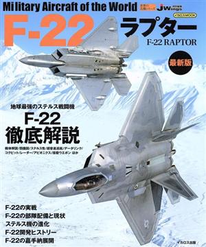 F-22ラプター 最新版イカロスMOOK 世界の名機シリーズ