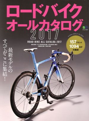 ロードバイクオールカタログ(2017) エイムック3575