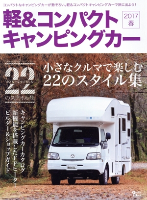 軽&コンパクトキャンピングカー(2017 春) Grafis mook