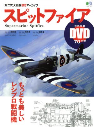 スピットファイアもっとも美しいレシプロ戦闘機 第二次大戦機DVDアーカイブエイムック3577