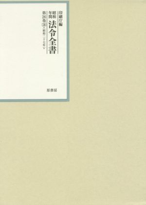 昭和年間法令全書(第26巻-38) 昭和二十七年