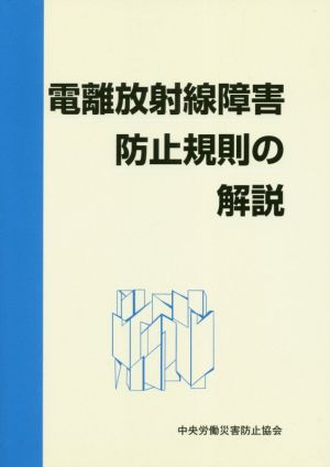 電離放射線障害防止規則の解説 第6版