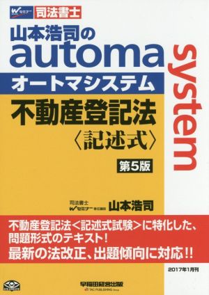 不動産登記法 記述式 第5版 山本浩司のオートマシステム Wセミナー 司法書士