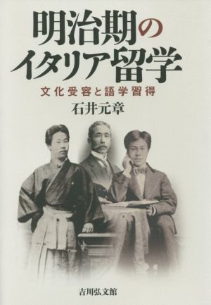 明治期のイタリア留学 文化受容と語学習得