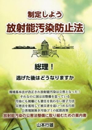 制定しよう放射能汚染防止法 総理！逃げた後はどうなりますか