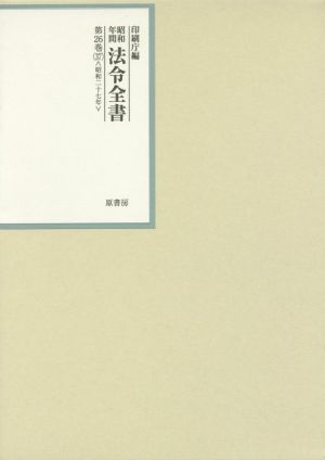 昭和年間法令全書(第26巻-37) 昭和二十七年