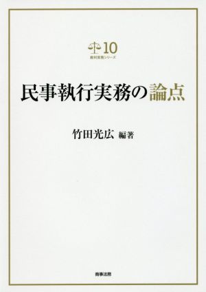 民事執行実務の論点 裁判実務シリーズ10