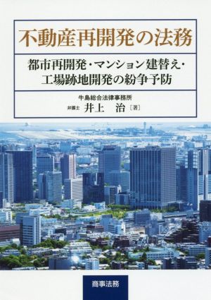 不動産再開発の法務 都市再開発・マンション建替え・工場跡地開発の紛争予防