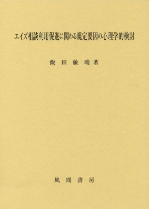 エイズ相談利用促進に関わる規定要因の心理学的検討