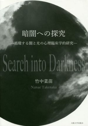 暗闇への探究 循環する闇と光の心理臨床学的研究