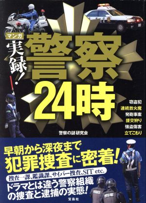 マンガ実録！警察24時