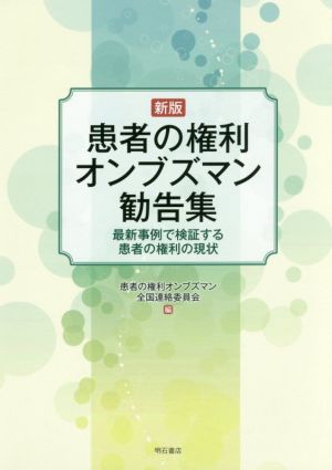 患者の権利オンブズマン勧告集 新版 最新事例で検証する患者の権利の現状