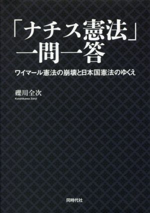 「ナチス憲法」一問一答ワイマール憲法の崩壊と日本国憲法のゆくえ