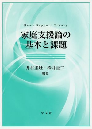 家庭支援論の基本と課題