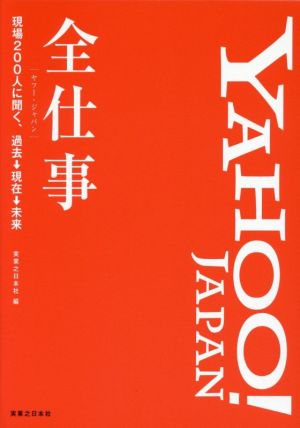 YAHOO！JAPAN全仕事 現場200人に聞く、過去→現在→未来