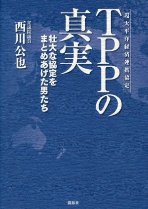 TPPの真実 壮大な協定をまとめあげた男たち