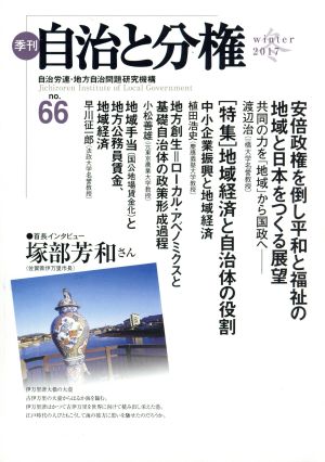 季刊 自治と分権(no.66) 特集 地域経済と自治体の役割