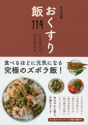 おくすり飯114 1人分だけ、すぐ作れる