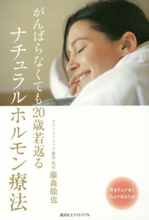 がんばらなくても20歳若返るナチュラルホルモン療法