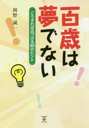 百歳は夢でない こうすれば近づける88のヒント