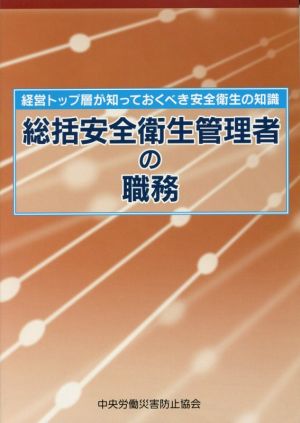 総括安全衛生管理者の職務 第2版 経営トップ層が知っておくべき安全衛生の知識