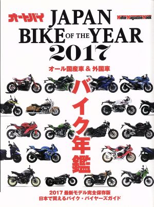 JAPAN BIKE OF THE YEAR(2017) オール国産車&外国車バイク年鑑 Motor Magazine Mook