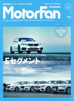 MotorFan(VOL.5) 特集 Eセグメント徹底分析