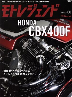 モトレジェンド(06) ホンダCBX400F サンエイムック