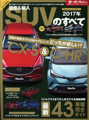 国産&輸入SUVのすべて(2017年) モーターファン別冊 統括シリーズvol.91