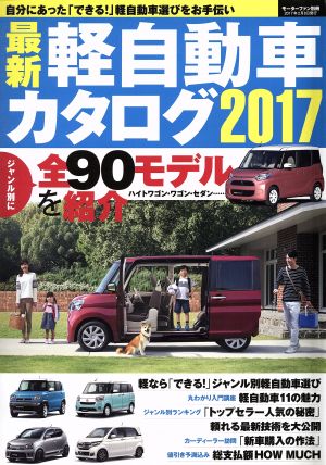 最新軽自動車カタログ(2017)