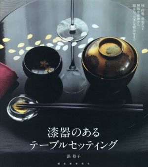 漆器のあるテーブルセッティング 椀・折敷・重箱など種類や産地から揃え方、上手な組合せまで